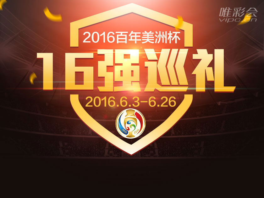 2016百年美洲杯16强巡礼